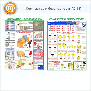 Плакаты «Компьютер и безопасность» (С-15, ламинированная бумага, А2, 2 листа)